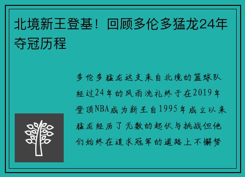 北境新王登基！回顾多伦多猛龙24年夺冠历程