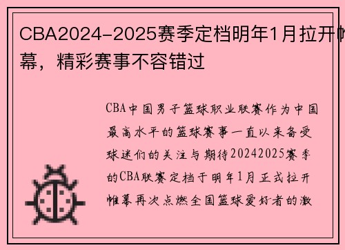 CBA2024-2025赛季定档明年1月拉开帷幕，精彩赛事不容错过