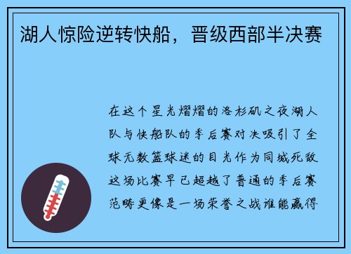 湖人惊险逆转快船，晋级西部半决赛