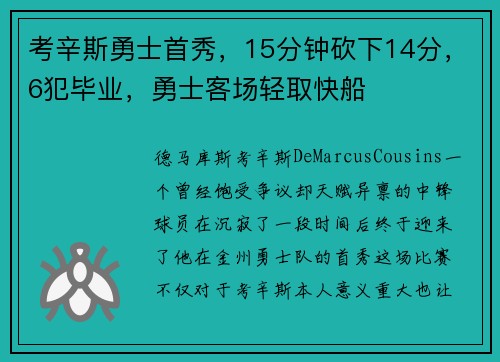 考辛斯勇士首秀，15分钟砍下14分，6犯毕业，勇士客场轻取快船