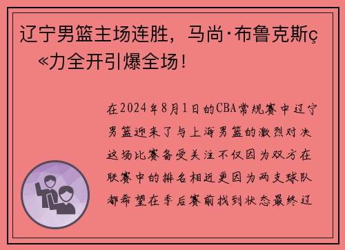 辽宁男篮主场连胜，马尚·布鲁克斯火力全开引爆全场！