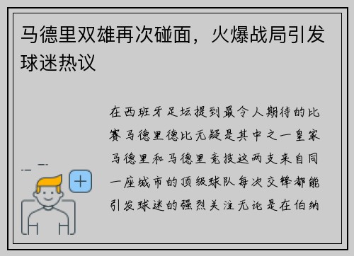 马德里双雄再次碰面，火爆战局引发球迷热议