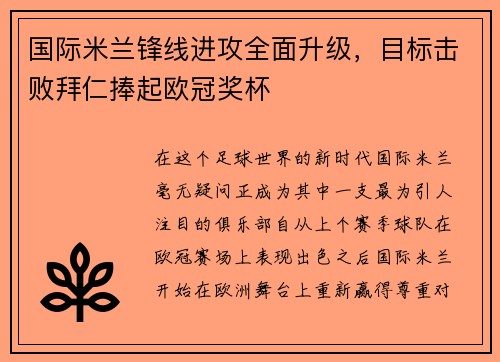 国际米兰锋线进攻全面升级，目标击败拜仁捧起欧冠奖杯