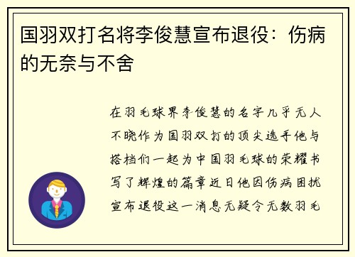 国羽双打名将李俊慧宣布退役：伤病的无奈与不舍