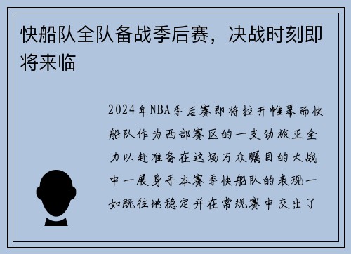 快船队全队备战季后赛，决战时刻即将来临