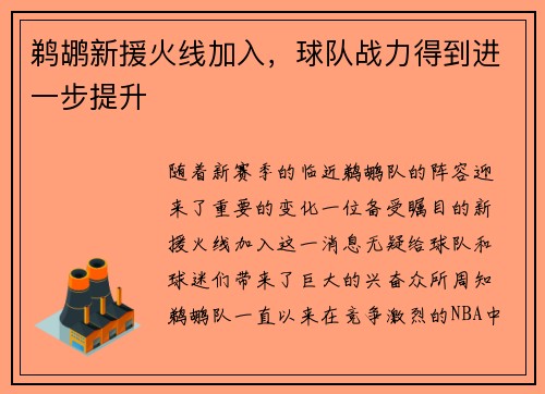 鹈鹕新援火线加入，球队战力得到进一步提升