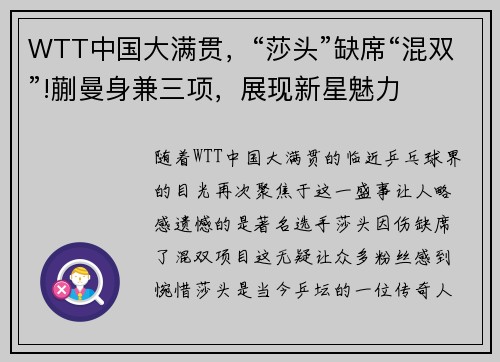 WTT中国大满贯，“莎头”缺席“混双”!蒯曼身兼三项，展现新星魅力