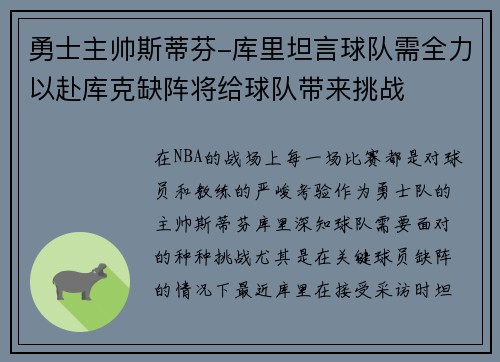勇士主帅斯蒂芬-库里坦言球队需全力以赴库克缺阵将给球队带来挑战