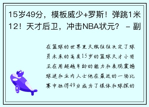 15岁49分，模板威少+罗斯！弹跳1米12！天才后卫，冲击NBA状元？ - 副本