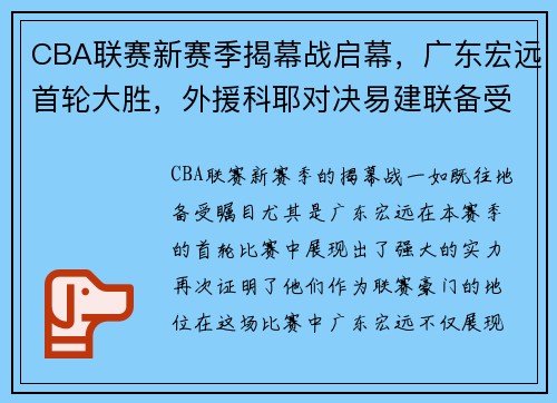 CBA联赛新赛季揭幕战启幕，广东宏远首轮大胜，外援科耶对决易建联备受瞩目