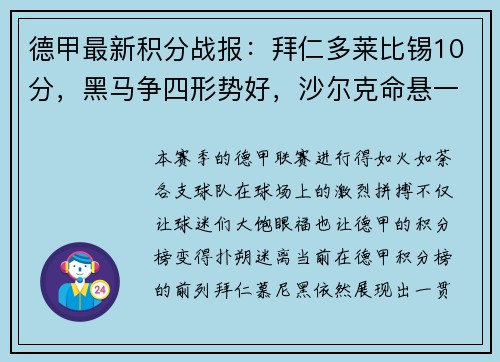 德甲最新积分战报：拜仁多莱比锡10分，黑马争四形势好，沙尔克命悬一线