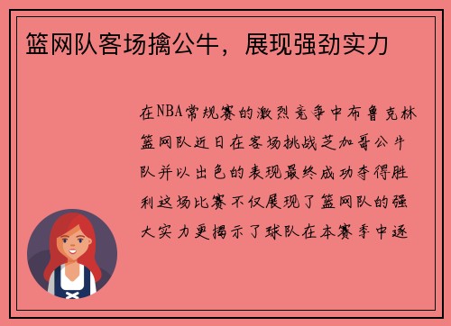 篮网队客场擒公牛，展现强劲实力