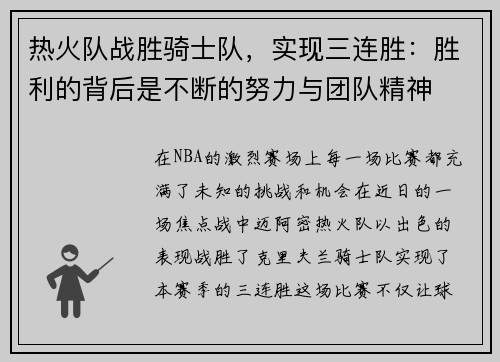 热火队战胜骑士队，实现三连胜：胜利的背后是不断的努力与团队精神