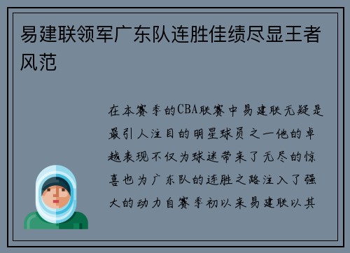 易建联领军广东队连胜佳绩尽显王者风范