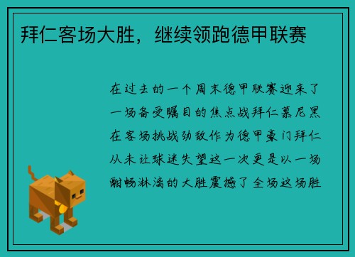拜仁客场大胜，继续领跑德甲联赛