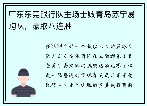 广东东莞银行队主场击败青岛苏宁易购队，豪取八连胜