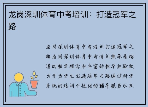 龙岗深圳体育中考培训：打造冠军之路