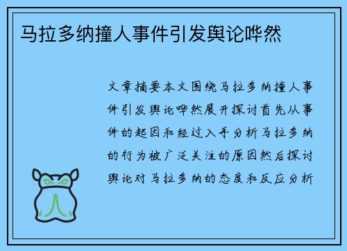 马拉多纳撞人事件引发舆论哗然