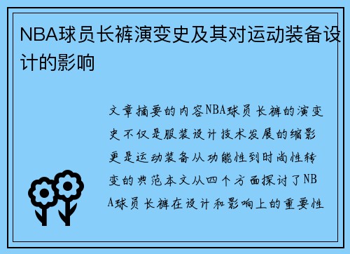 NBA球员长裤演变史及其对运动装备设计的影响