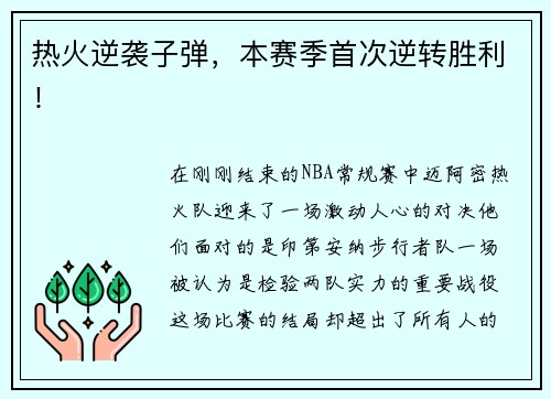 热火逆袭子弹，本赛季首次逆转胜利！