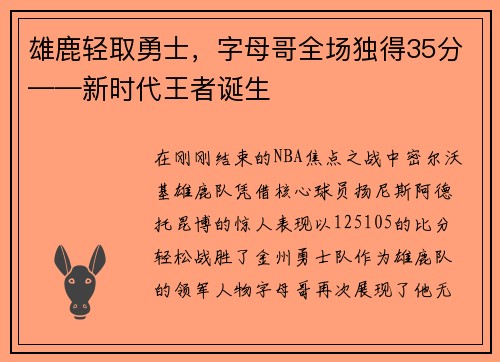 雄鹿轻取勇士，字母哥全场独得35分——新时代王者诞生