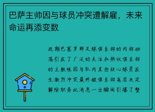 巴萨主帅因与球员冲突遭解雇，未来命运再添变数