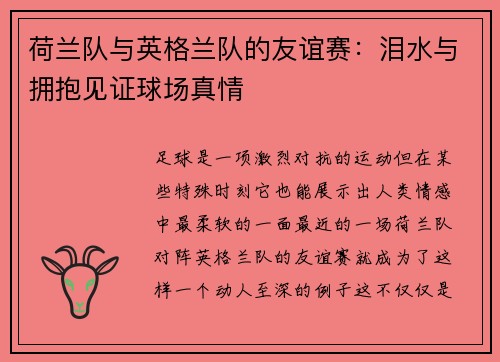 荷兰队与英格兰队的友谊赛：泪水与拥抱见证球场真情