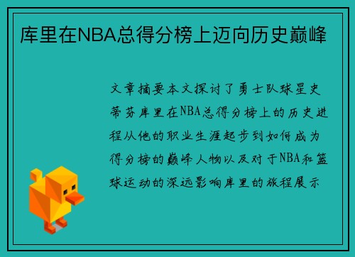 库里在NBA总得分榜上迈向历史巅峰