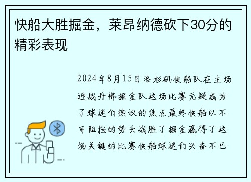 快船大胜掘金，莱昂纳德砍下30分的精彩表现