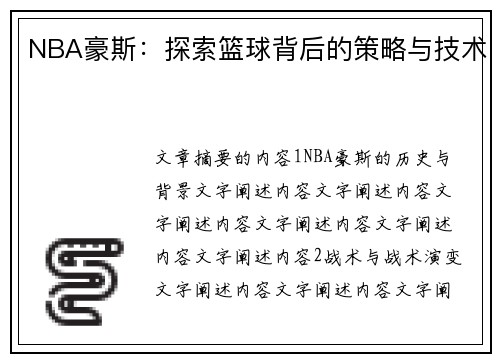NBA豪斯：探索篮球背后的策略与技术