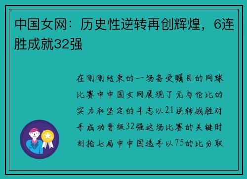 中国女网：历史性逆转再创辉煌，6连胜成就32强