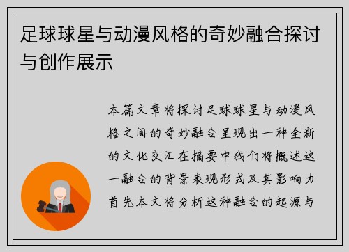 足球球星与动漫风格的奇妙融合探讨与创作展示