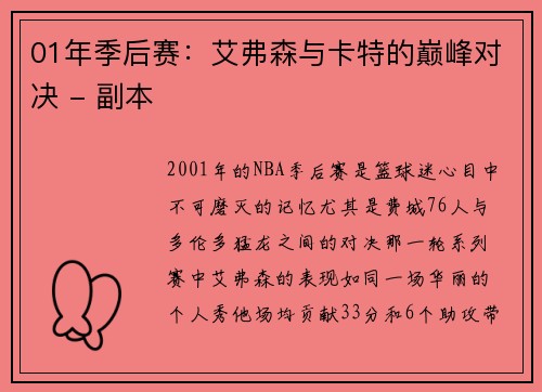 01年季后赛：艾弗森与卡特的巅峰对决 - 副本