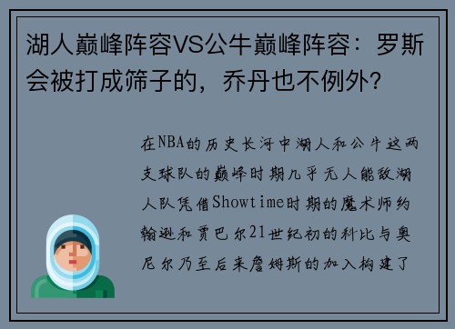 湖人巅峰阵容VS公牛巅峰阵容：罗斯会被打成筛子的，乔丹也不例外？