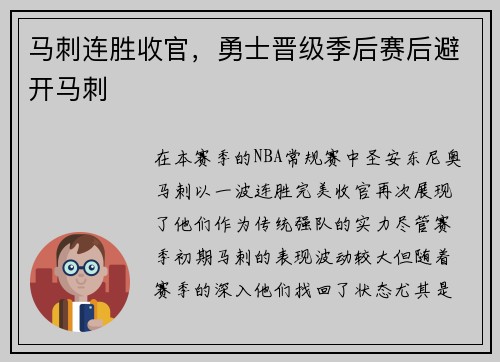 马刺连胜收官，勇士晋级季后赛后避开马刺