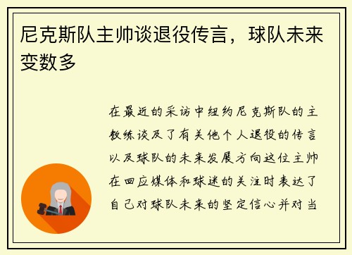 尼克斯队主帅谈退役传言，球队未来变数多