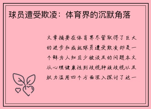 球员遭受欺凌：体育界的沉默角落