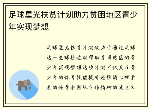 足球星光扶贫计划助力贫困地区青少年实现梦想