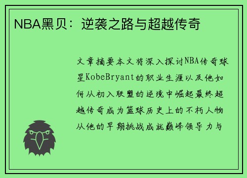 NBA黑贝：逆袭之路与超越传奇