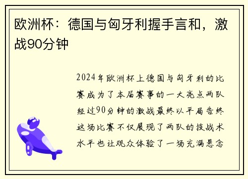 欧洲杯：德国与匈牙利握手言和，激战90分钟