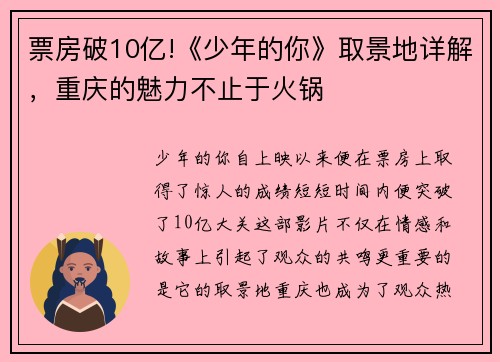 票房破10亿!《少年的你》取景地详解，重庆的魅力不止于火锅