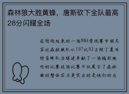 森林狼大胜黄蜂，唐斯砍下全队最高28分闪耀全场