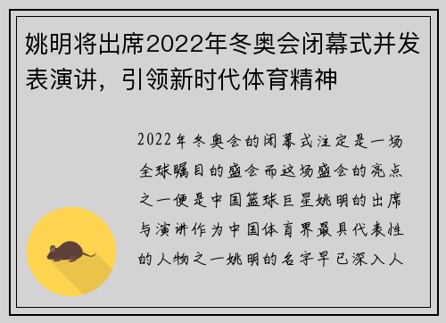 姚明将出席2022年冬奥会闭幕式并发表演讲，引领新时代体育精神