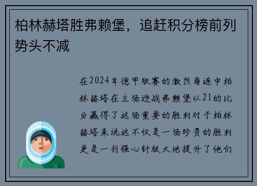 柏林赫塔胜弗赖堡，追赶积分榜前列势头不减