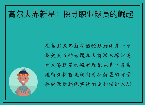 高尔夫界新星：探寻职业球员的崛起
