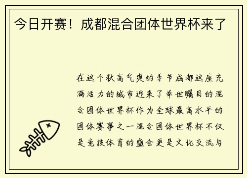 今日开赛！成都混合团体世界杯来了
