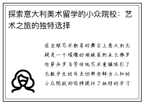 探索意大利美术留学的小众院校：艺术之旅的独特选择