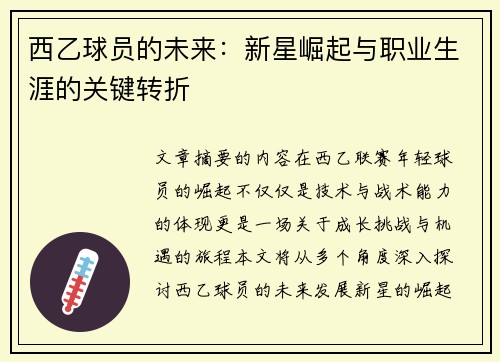西乙球员的未来：新星崛起与职业生涯的关键转折
