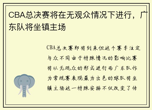 CBA总决赛将在无观众情况下进行，广东队将坐镇主场