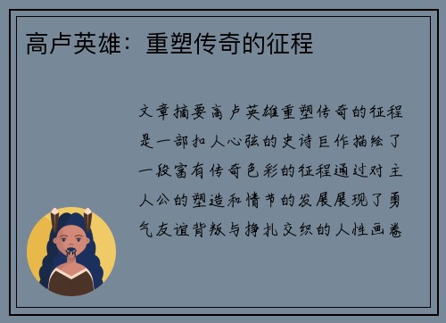 高卢英雄：重塑传奇的征程